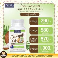 น้ำมันมะพร้าวสกัดเย็น Nubolic  น้ำมันมะพร้าว นูโบลิค coconut oil 1,000mg NBL มี MCT oil สูง  (กระปุกเล็ก)