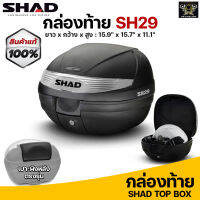 กล่องท้าย 29 ลิตร SHAD SH29 ฝาดำด้าน/ดำเงา (ราคาไม่รวมเบาะพิง)