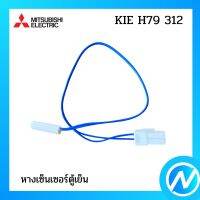 หางเซ็นเซอร์ตู้เย็น อะไหล่เซนเซอร์ อะไหล่แท้  MITSUBISHI  รุ่น KIE H79 312