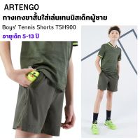 ARTENGO กางเกงขาสั้นใส่เล่นเทนนิสสำหรับเด็กผู้ชาย อายุ 5-13 ปี มี 3สี เนื้อผ้าสวมใส่สบาย ระบายอากาศดี