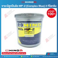 HINO จาระบีลูกปืนล้อ MP-2 (COMPLEX BLUE) 2 กก. 04100-4031G อะไหล่แท้ ฮีโน่