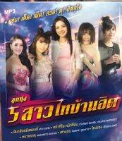 แผ่น mp3 ลูกทุ่ง5สาวไทบ้านฮิต