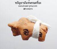 หลวงปู่วรรณะ วัดศรีบุญส่ง กำแพงเพชร วัวธนู มหิทธิกามหิงสา (KP3702)