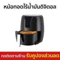 ?ขายดี? หม้อทอดไร้น้ำมันดิจิตอล Smarthome ขนาด 4.5 ลิตร ทำความร้อนได้ทั่วถึง MV-1301 - หม้อทอดไร้มัน หม้อทอดไร้น้ำมัน หม้อทอด หม้อทอดไฟฟ้า หม้อทอดเฟรนฟราย หม้อทอดไม่ใช้น้ำมัน เครื่องทอดไร้น้ำมัน หม้อทอดเพื่อสุขภาพ air fryer air fry