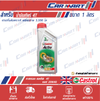 CASTROL น้ำมันเครื่องมอเตอร์ไซค์ 4 จังหวะ คาสตรอล ACTIV 4T 20w40 1 ลิตร