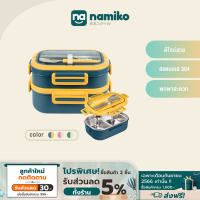 Namiko กล่องอาหาร 2 ชั้น เกรด 304 พร้อมช้อนและตะเกียบ ขนาด1650ml TWS2002