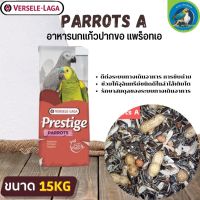 ที่สุดแห่งอาหารธัญพืช PRESTIGE Parrots A (อาหารนกแก้วปากขอ) 15KG