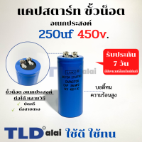 คาปาซิเตอร์สตาร์ท แคปสตาร์ท 250uF 450V. คาปาซิเตอร์ ยี่ห้อ LMG ขนาด 45x100mm. (กว้างxยาว) แบรนด์ชั้นนำส่งออกทั้วโลก