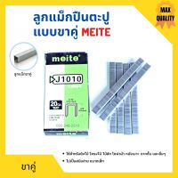 ลูกแม็กขาคู่ สำหรับเครื่องยิงแม็ก (5,000นัด) MEITE