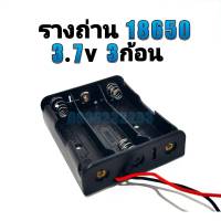 รางถ่าน 18650 3.7V 3ก้อน รังถ่าน ลังถ่าน กะบะถ่าน ที่ใส่ถ่านแบตเตอรี่ พร้อมสายเชื่อมต่อ