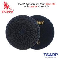 SUMO ใบเพชร อ่อนตัว ขัดเงาหินแกรนิต 4 นิ้ว เบอร์ 60 จำนวน 2 ใบ