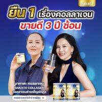 ?1 แถม 1 ? 390.-ส่งฟรี Nakata นาคาตะ คอลลาเจนแท้❗️ บำรุงกระดูก แก้ปวดข้อ เข่า บำรุงผิวพรรณ