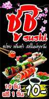 D127 ป้ายชูชิ Sushi 50x100 แนวตั้ง 1 ด้าน (ฟรี พับขอบเจาะรูตาไก่ 4 มุม) ป้ายไวนิล พิมพ์อิงเจท ทนแดดทนฝน สำหรับติดตั้งภายนอกอาคาร