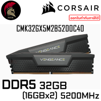 RAM 32GB (16GBx2) DDR5 5200MHz Corsair DIMM (PC5-41600) แรม (CMK32GX5M2B5200C40)