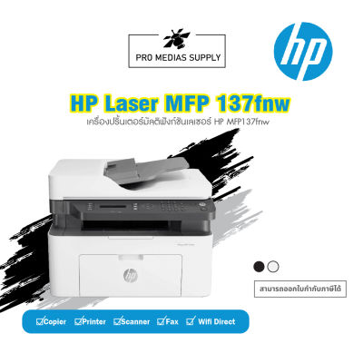 HP LASER MFP 137FNW PRINTER ประกันศูนย์ HP 1 ปี