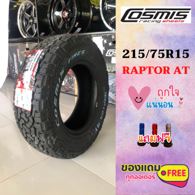 215/75R15 100S ยี่ห้อ Cosmis รุ่น RAPTOR AT ดอกลุย 🔥(ล็อตผลิตใหม่ปี23)🔥 (ราคาต่อ1เส้น) รองรับน้ำหนักสูงสุด 800 กก./เส้น รองรับความเร็วสูงสุด 180 กม./ชม.