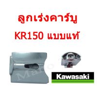 (promotion++) ลูกเร่งคาร์บู แบบแท้ สำหรับ KR 150 ผลิตจากวัสดุอย่างดี อะไหล่ทดแทนอะไหล่เดิม สุดคุ้มม คา ร์ บู คา บู เอ็น เจ็ ท คา บู เอ็น โปร แท้ โรงงาน คา ร์ บู สูญ ญา กา ศ