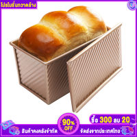 [ราคาต่ําสุด] Pullman Loaf Pan พร้อมฝาปิด Non-Stick Bakeware Bread Toast Mold อลูมิเนียมอัลลอยด์ลูกฟูก