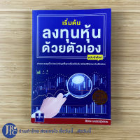 (พร้อมส่ง) หนังสือ เริ่มต้นลงทุนหุ้นด้วยตัวเอง (หนังสือใหม่100%) ฉบับมือใหม่ สิรภพ มหรรฆสุวรรณ เขียน หนังสือลงทุน