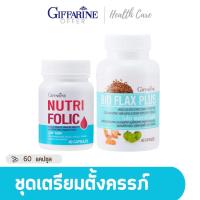 Giffarine เซตเตรียมเป็นคุณแม่ 2 กระปุก เตรียมตั้งครรภ์ อยากมีลูก ไบโอแฟล็กซ์ ฮอร์โมนหญิง โฟลิค ดูแลรังไข่ กิฟฟฟารีน