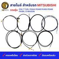 สายไมล์ สำหรับ รถ MITSUBISHI รวมรุ่น COLT T120, FE444, FE449 Short, FK455,FE449 Long FK 455, G-WAGON