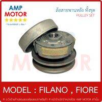 ล้อสายพานหลัง ทั้งชุด (รับประกัน 1 เดือน) รุ่น : ฟิลาโน ฟิโอเร - FILANO , FIORE - PULLEY SET