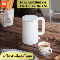 HKN กาต้มน้ำไฟฟ้า Xiaomi Mijia - MJDSH01YM Electric Kettle 1.5L กาน้ำร้อนไฟฟ้า -ปิดอัตโนมัติ กระติกต้มน้ำ กาต้มน้ำ