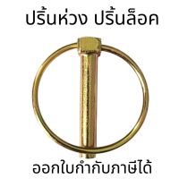 ปริ้นห่วง ปริ้นล็อค ขนาดแกน 7 มิล ใช้ได้กับรถไถทุกรุ่น ทุกยี่ห้อ คูโบต้า ยันม่าร์ ฟอร์ด นิวฮอลแลนด์ ฯลฯ