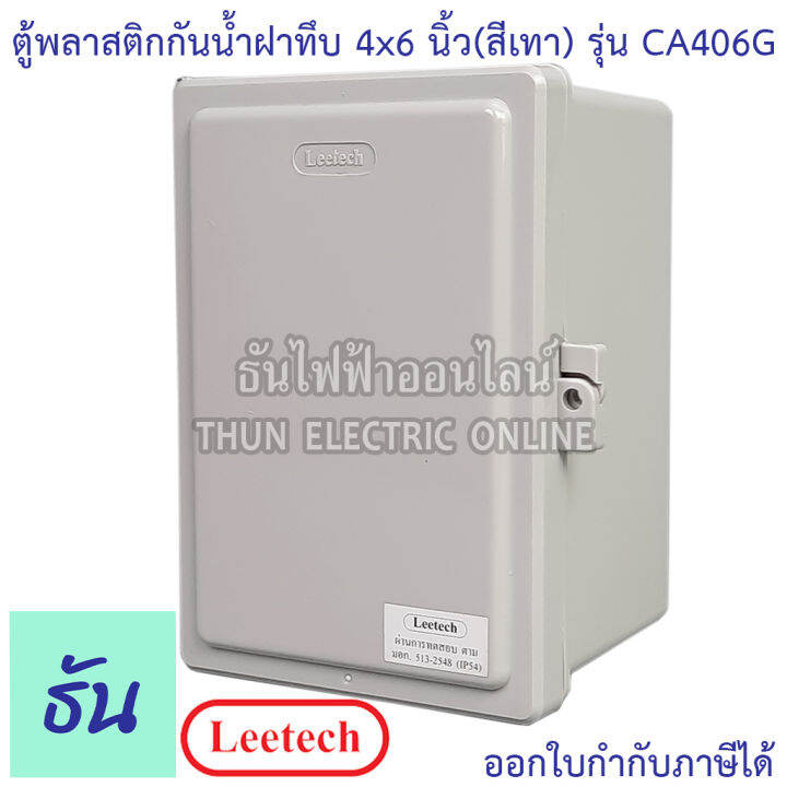 leetech-ตู้กันน้ำฝาทึบ-ขนาด-4-x-6-สีเทา-รุ่น-ca406g-กันฝุ่น-กันน้ำ-ตู้กันน้ำกันฝุ่นพลาสติกฝาทึบ-ธันไฟฟ้า