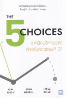 Bundanjai (หนังสือพัฒนาตนเอง) เทคนิคบริหารเวลาสำหรับศตวรรษที่ 21 The 5 Choices