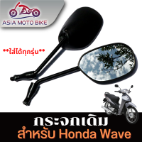 ASIA MOTOBIKE กระจกเดิมสำหรับใส่-รุ่นHONDAสีดำ (1คู่)