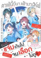 หนังสือ คาเฟ่นี้มีนางฟ้ามาเสิร์ฟ 1 (Mg)  การ์ตูนญี่ปุ่น มังงะ การ์ตูนไทย สำนักพิมพ์ PHOENIX-ฟีนิกซ์  ผู้แต่ง โคจิ เซโอะ  [สินค้าพร้อมส่ง]