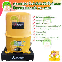 MITSUBISHI ปั๊มอัตโนมัติ WP-255R 250 วัตต์ เหมาะสำหรับใช้งานภายในบ้าน 2 - 3 ชั้น หัวปั๊มทองแดงผสม ทนทาน ไม่เป็นสนิม**บริการเก็บเงินปลายทาง**