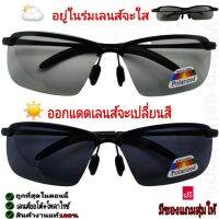 แว่นตากันแดด เลนส์ออโต้(เปลี่ยนสีได้+โพลาไรซ์) ป้องกัน UV400 ได้ (กรอบโลหะ) ตัดแสงได้ แว่นตากันลม แว่นตาใส่ขับรถ แว่นตาpolarize รุ่น GH-4254