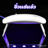 (ขาว S2)?พร้อมส่งจากไทย? เครื่องอบเล็บเจล SUN Mini จิ๋วแต่แจ๋ว ขนาดพกพา UV/LED 6watt