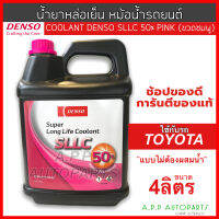 น้ำยาหม้อน้ำ Coolant Denso SLLC สำหรับ โตโยต้าทุกรุ่น  ขวดสีชมพู ขนาด 4 ลิตร Toyota เดนโซ่ เพิ่มการใช้งานนาน 4-6ปี