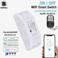 Bigmall ON I OFF WiFi Smart Switch อุปกรณ์ช่วยเปิด-ปิดไฟอัตโนมัติ แถม!! รีโมทสั่งการ No.Y420