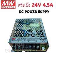 หม้อแปลง สวิทชิ่ง MEAN WELL 24V 4.5A DC POWER SUPPY อะแดปเตอร์