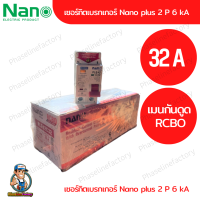 nano เบรกเกอร์ กันด rcbo 2P 32A  แบบเกาะราง เบรกเกอร์เกาะราง ลูกย่อยเกาะราง ลูกเซอร์กิต เบรกเกอร์ตัดไฟ เบกเกอ breaker เบรกเกอร์ไฟ220