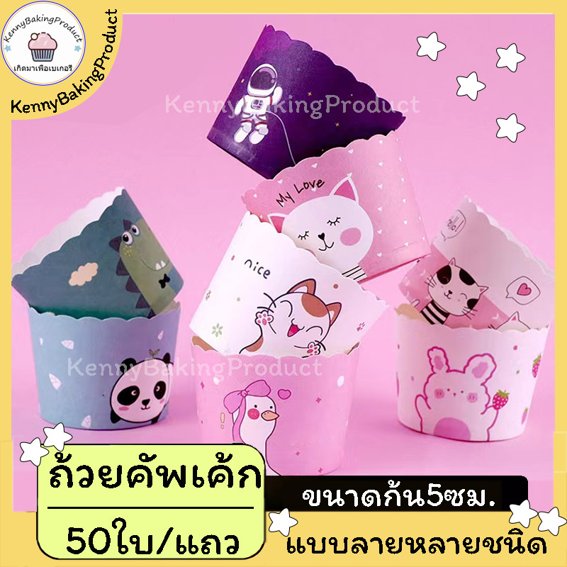 ถ้วยคัพเค้ก 5ซม 1แถวมี50ใบ ถ้วยปาเนตโทน ถ้วยปาเนทโทน ถ้วยอบ ถ้วยกระดาษ ถ้วยคัพเค้ก