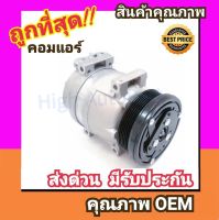 คอมแอร์ เชฟโรเลต อาวีโอ คอมเพรสเซอร์ คอม แอร์ Compressor Chevrolet Aveo Chev คอมเพลสเซอร์ คอมแอร์รถยนต์ คอมเพรสเซอร์รถ แอร์รถยนต์