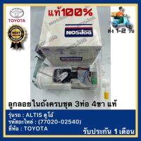 ลูกลอยในถังครบชุด 3ท่อ 4ขา แท้(77020-02540)ยี่ห้อTOYOTAรุ่นALTIS ดูโอ้