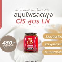 ล็อตใหม่ล่าสุด CIC เปลี่ยนเป็น CIS อาหารเสริมลดน้ำหนักสูตร LN กระปุกละ 30 Capsule คนดื้อยาลดยาก  ต้องลอง