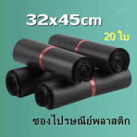 ซองพลาสติกไปรษณีย์คุณภาพ 32x45 ซ.ม. ซองไปรษณีย์กันน้ำสีดำ แพ็คละ 20ใบ ถุงไปรษณีย์พลาสติกมีป้ายกาวในตัวซองไปรษณีย์