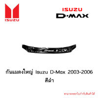 กันแมลงใหญ่ Isuzu D-Max 2003-2006 สีดำ