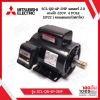 MITSUBISHI SCL-QR-4P-2HP มอเตอร์ 2.0 แรงม้า 220V. 4 POLE (IP22 | คอนเดนเซอร์สตาร์ท)