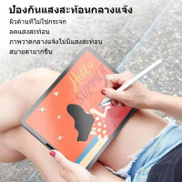 จัดส่งจากประเทศไทย   ฟิล์มกันรอย ipad ipad ฟิล์มกระดาษ ฟิล์มฝ้า วาดเขียนได้ มีหลายขนาดให้เลือก mini123456 Air1/2 gen5/gen6/2017/2018 por 9.7 gen7/gen8/gen9/10.2 Pro10.5 Air3(10.5) Air410.9 11นิ้ว