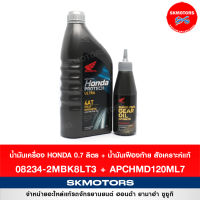 เซตน้ำมันเครื่องสังเคราะห์แท้ ฮอนด้า HONDA PROTECH Fully synthetic + เฟืองท้าย (08234-2MBK8LT3, APCHMD120ML7) แท้เบิกศูนย์100%