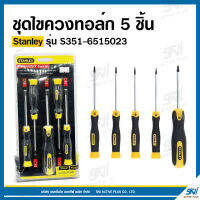 ชุดไขควงทอล์ก 5 ชิ้น ยี่ห้อ Stanley รุ่น S351-6515023