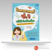 หนังสือ วิทยาศาสตร์ ป.1 เก่งได้ ง่ายนืดเดียว